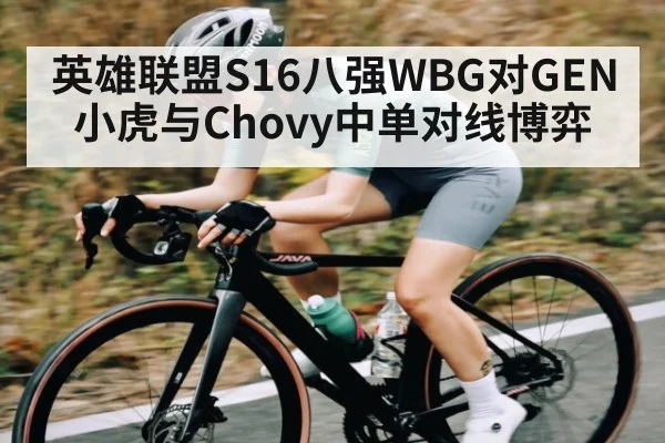 英雄联盟S16八强WBG对GEN 小虎与Chovy中单对线博弈