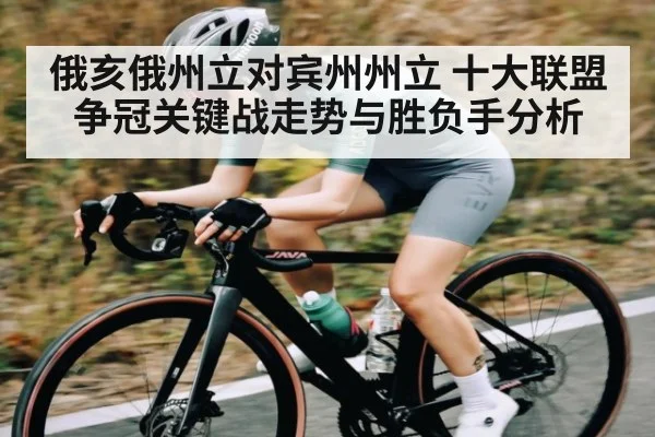 俄亥俄州立对宾州州立 十大联盟争冠关键战走势与胜负手分析